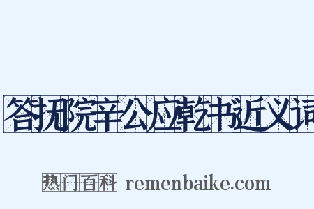 答抚院辛公应乾书近义词是什么意思的图片